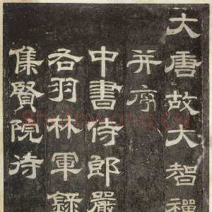 唐朝 史惟则 唐隶《大智禅师碑》