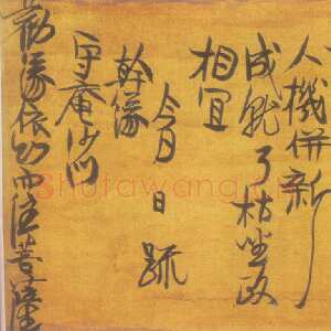 元代 中峰明本 行草书《劝缘疏、与济侍者警策》