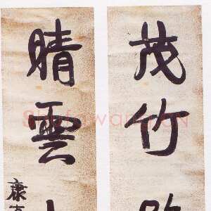 清代康有为《行书茂竹晴雲五言联》纸本行书 126×32.5cm×2 浙江省余杭博物馆藏