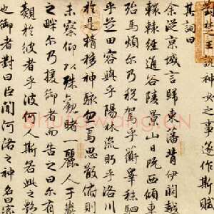 元代赵孟頫《洛神赋》卷 纸本，行书，纵29cm，横220.9cm。北京故宫博物院藏