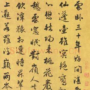 元代 张渊 行书《五言古诗帖》