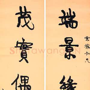 清代康有为《端景茂实五言联轴》纸本行书 143×37cm×2