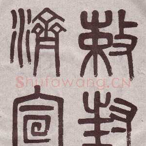 清代吴大澂《篆书李公庙碑》