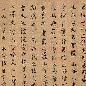 宋代 张縯 楷书《黄州寒食诗帖》