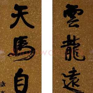 清代康有为《行书云龙天马五言联》