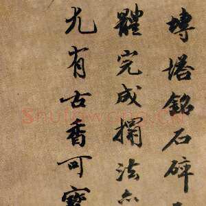 清代跋《王居士塔砖铭》