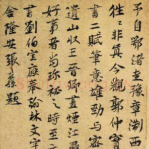 元朝 张孔孙 行楷《洞庭春色》