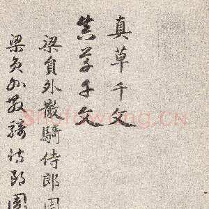 元代赵孟頫《真草千字文》卷 上海博物馆藏