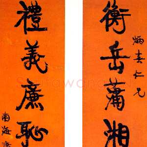 清代康有为《行书衡岳礼义七言联》