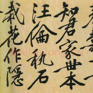 明代王穉登《行书祝寿诗翰卷》绫本行书 42.3×348cm，北京故宫博物院藏