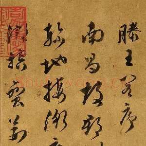 明代文彭《草书滕王阁序》