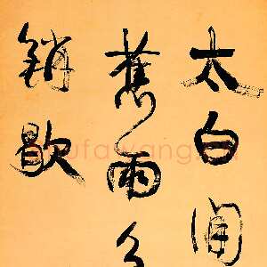 清代康有为《行书太白闲云中堂》纸本行书 130cm×64cm 长沼弘毅藏品