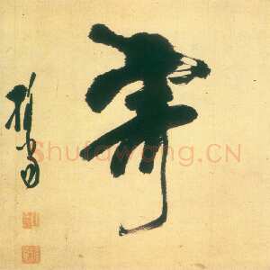 明代释担当《暂寄横披》