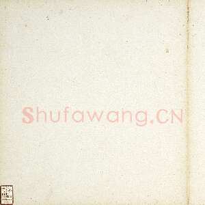 宋代 赵抃 楷书《山药帖》