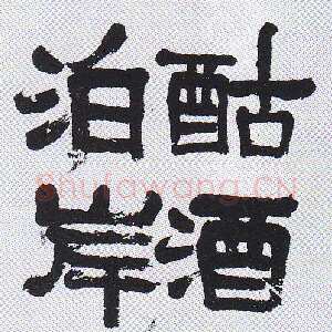 清代吴昌硕《隶书自作诗轴》日本 私人藏