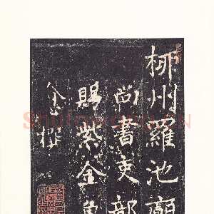 隋朝 沈传师 楷书《柳州罗池庙碑》