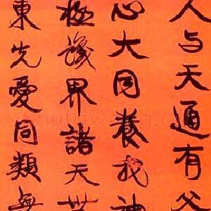 清代 康有为 行书《行书轴3》