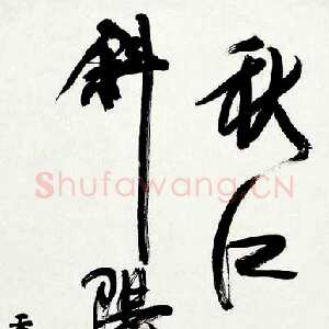清代 康有为 行书《秋江烟水空带斜阳一片》