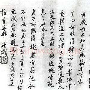 元代黄公望 跋《赵孟頫临黄庭经》纸本行书
