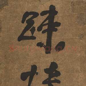 清代高凤翰《草书杜甫句五言联》南通博物苑藏