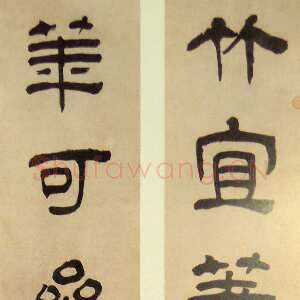 清代汪士慎《隶书竹宜花可七言联》95.6cm×16.5cm×2 四川省博物馆藏