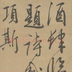 明代王穉登《行书七绝诗轴》，北京故宫博物院藏