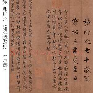 宋代张即之《佛遗教经》纸本行书 28×867.9cm 宝祐三年(1255)北京故宫博物院藏