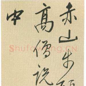 明代王穉登《行书“赤山步头”七绝诗轴》纸本 行书 124.2×30.9cm，上海博物馆藏