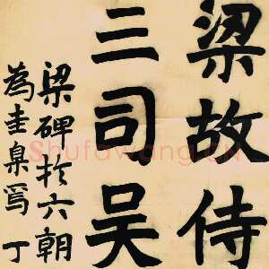 清代 陆恢 楷书《临梁碑轴》