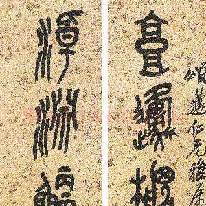 清代吴昌硕《篆书七言联》 日本私人藏