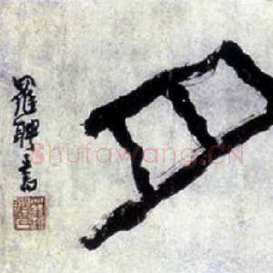 清代 罗聘 篆书《冰壶秋月》