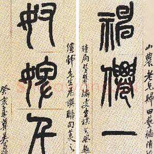 清代吴昌硕《篆书神仙奴婢四言联》 日本眠琴山房藏