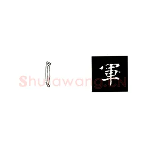 《张黑女墓志》基本点画竖图解