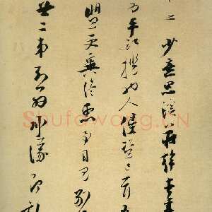 宋代张即之《溪庄帖》纸本行草书 27×23.6cm