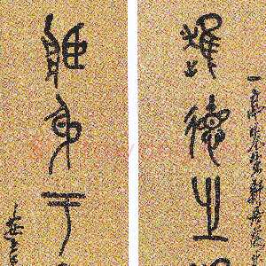 清代吴昌硕《篆书近德藏身八言联 》日本味春草堂藏