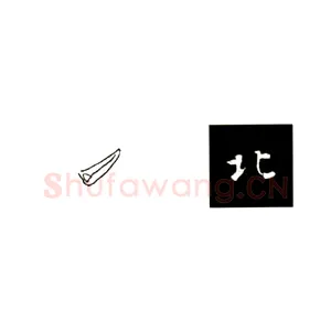 《张黑女墓志》基本点画挑图解