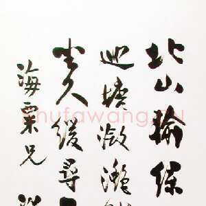 清代梁启超《赠海粟行书轴》上海刘海栗美术馆藏