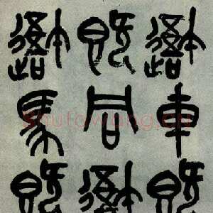 清代吴昌硕1927年作品