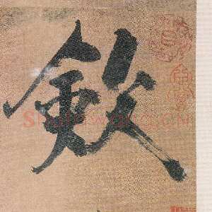 宋代张即之《敛襟谈老氏诗楷书册》纸本楷书 26.5×13.6cm 舟齋周煦良先生收藏