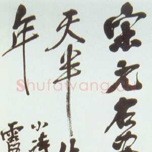 清代吴昌硕《行草条幅》