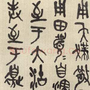 清代吴昌硕《临散氏盘》