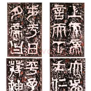 天发神谶碑