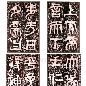 天发神谶碑