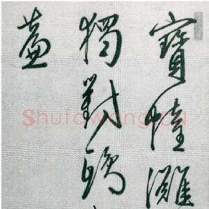 明代王穉登《 行书七绝诗轴》纸本行书 158×38cm 广东省博物馆藏