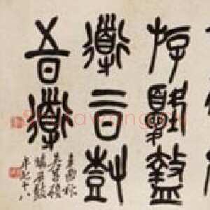 清代吴昌硕《临石鼓文横轴》纸本 1921年