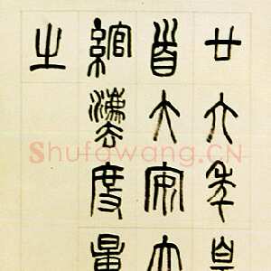 清代罗振玉《临秦诏版篆书轴》纸本 131×35cm 台北故宫博物院藏