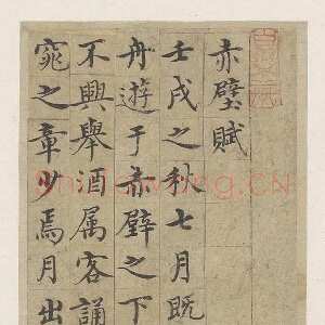明代沈度《赤壁赋册》楷书，24.8厘米、横12.4，8开， 北京故宫博物院藏