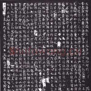唐朝 魏栖梧 行草《善才寺碑》