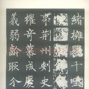 唐朝 王知敬 楷书《李靖碑、卫景武公碑》