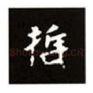 楷书《张黑女墓志》基本笔势